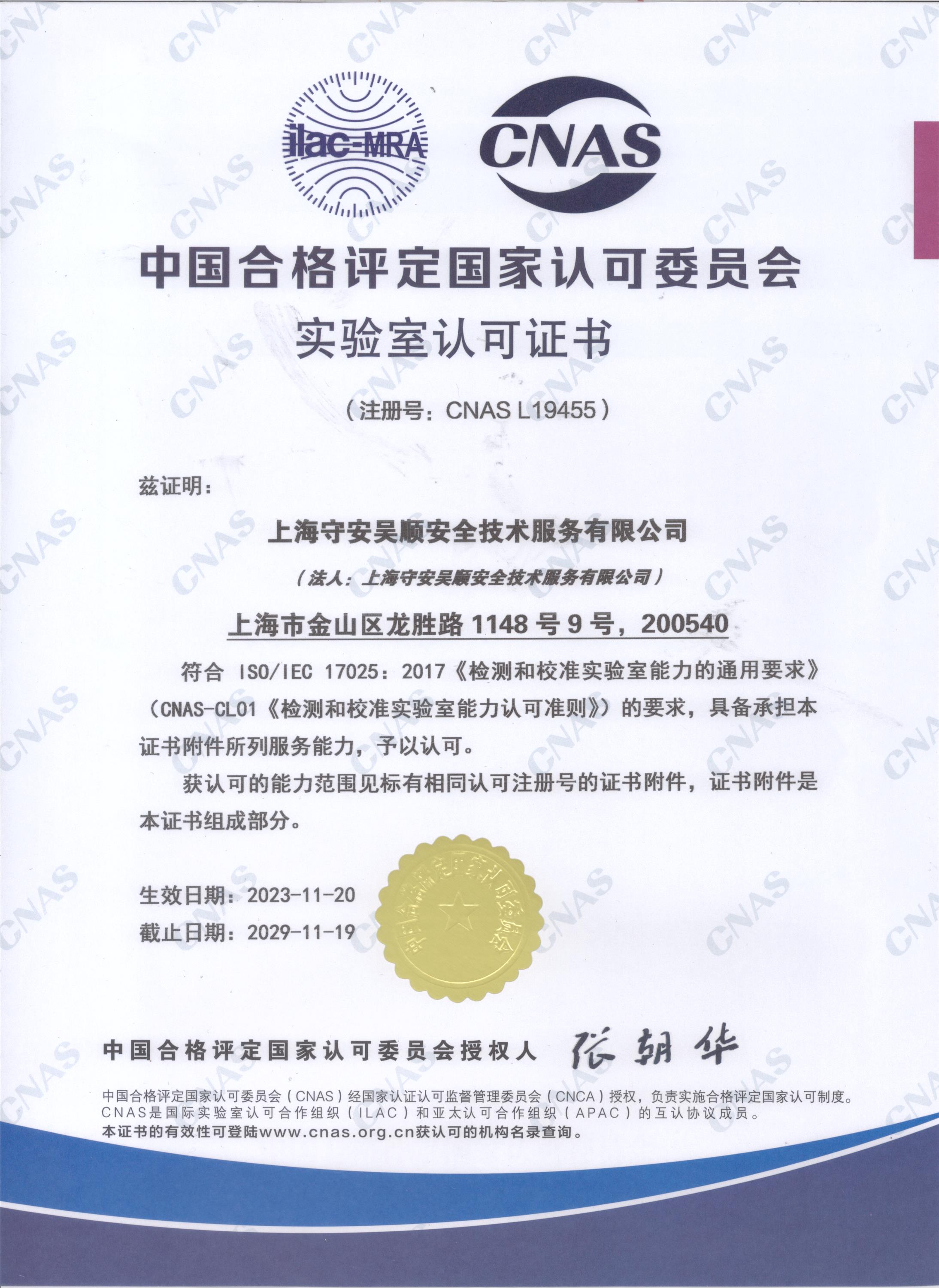 上海守安吴顺CNAS证书