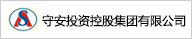 上海守安投资控股集团有限公司