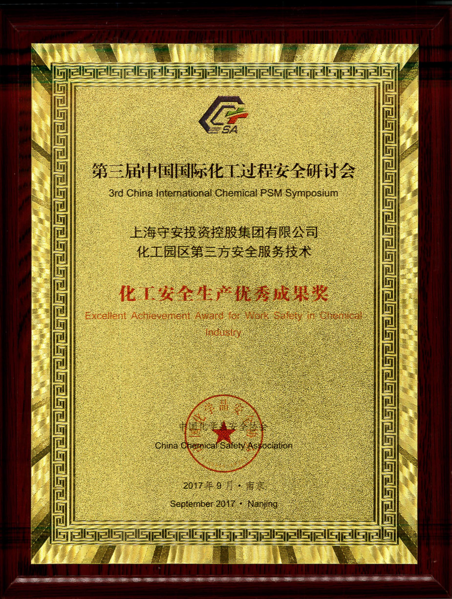 化工安全生产优秀成果奖