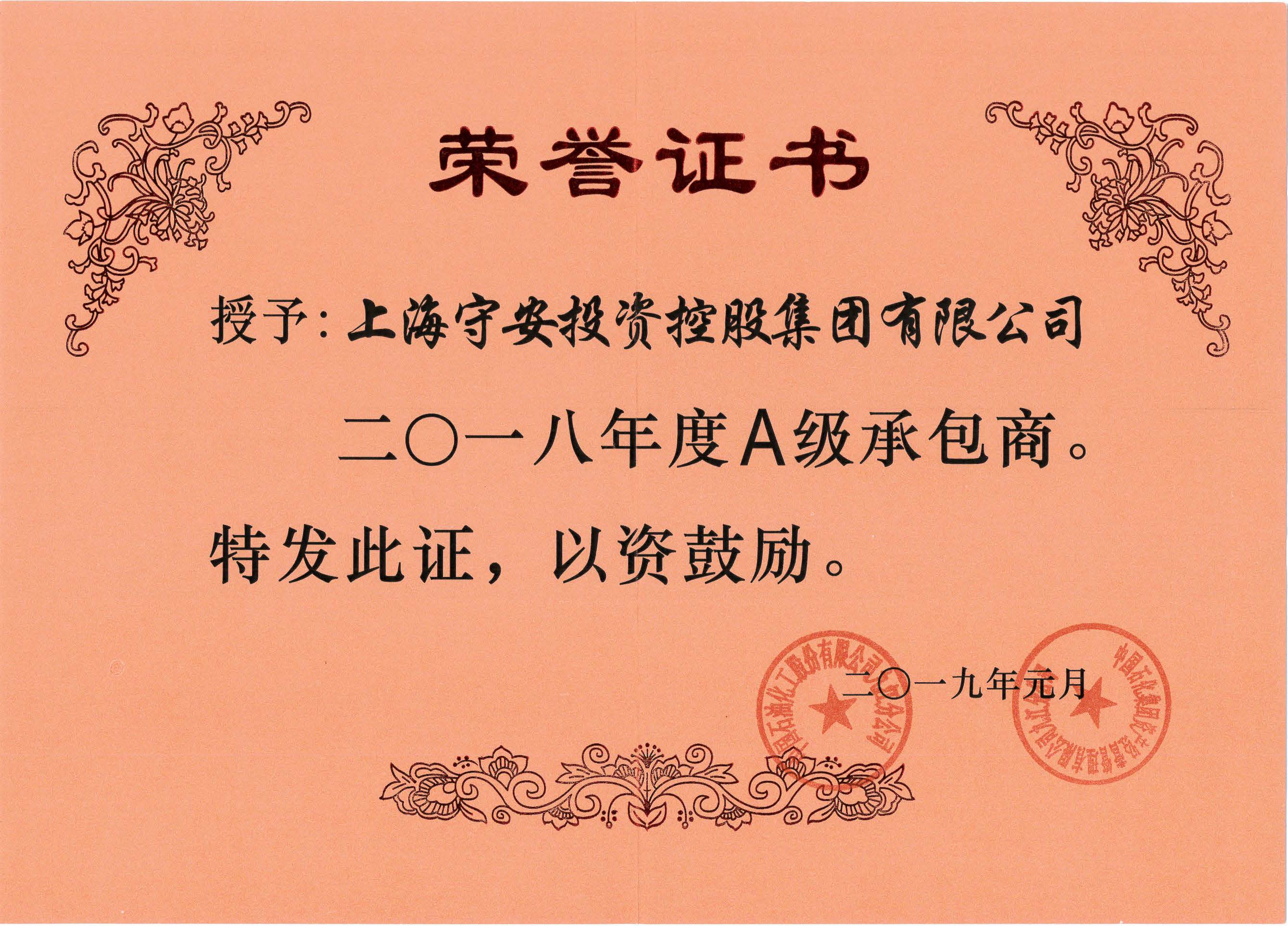 2018年度A级承包商