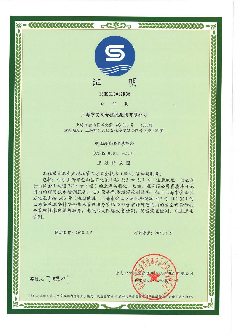 安全环境健康管理体系认证