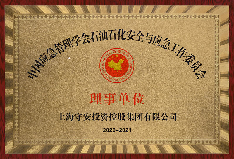 石油石化安全与应急工作委员会理事单位